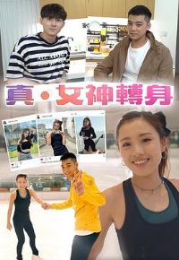 真.女神转身粤语