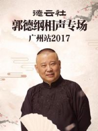 德云社郭德纲相声专场广州站2017