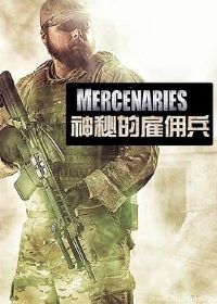 神秘的雇佣兵