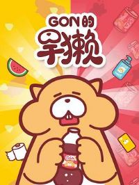 Gon�ĺ�̡��һ��