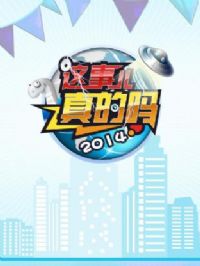 这事儿真的吗2014