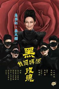 我阿妈是黑玫瑰粤语